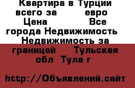 Квартира в Турции всего за 35.000 евро › Цена ­ 35 000 - Все города Недвижимость » Недвижимость за границей   . Тульская обл.,Тула г.